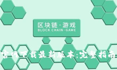 币安网APP官网下载最新版本：完整指南与使用技巧