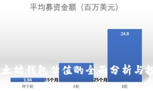 USDT以太坊钱包估值的全面分析与投资策略