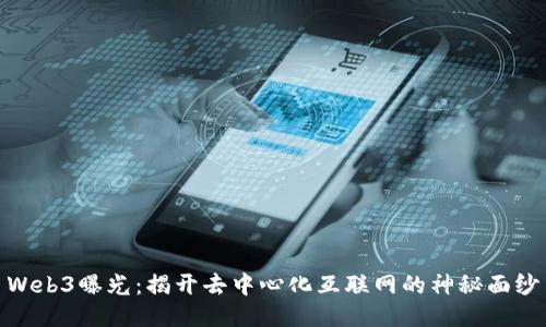 Web3曝光：揭开去中心化互联网的神秘面纱