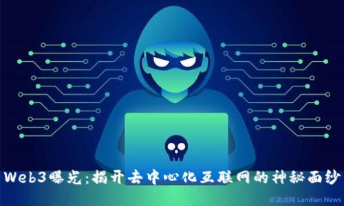 Web3曝光：揭开去中心化互联网的神秘面纱