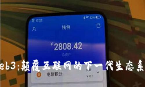 Web3：颠覆互联网的下一代生态系统