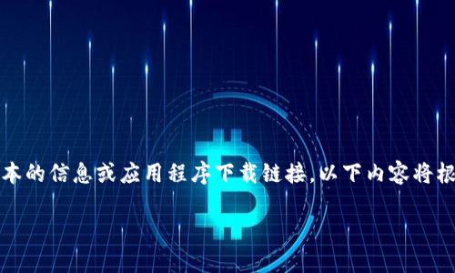 注意：由于我无法访问互联网以提供最新版本的信息或应用程序下载链接，以下内容将根据一般性的信息和一般用户需求进行撰写。

币安App最新版本下载攻略：苹果用户必看