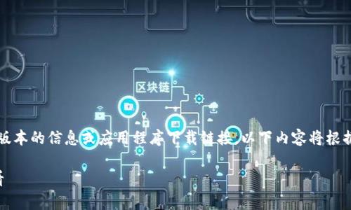注意：由于我无法访问互联网以提供最新版本的信息或应用程序下载链接，以下内容将根据一般性的信息和一般用户需求进行撰写。

币安App最新版本下载攻略：苹果用户必看