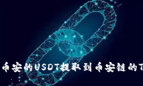 如何将币安的USDT提取到币安链的TP钱包?