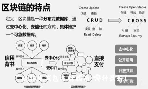 :
比特币钱包选择指南：哪种最好？