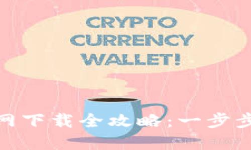 币安Trust钱包官网下载全攻略：一步步教你如何安全安装
