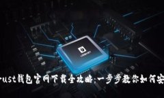 币安Trust钱包官网下载全攻略：一步步教你如何安