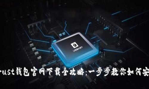币安Trust钱包官网下载全攻略：一步步教你如何安全安装