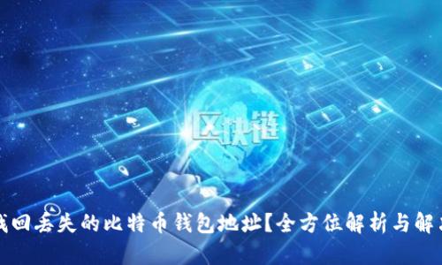 如何找回丢失的比特币钱包地址？全方位解析与解决方案