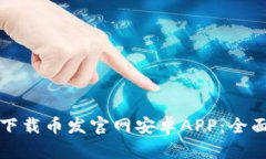 如何下载币发官网安卓APP：全面指南