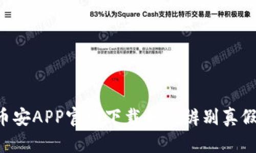 币安APP官网下载如何辨别真假？