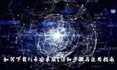 如何下载Pi币安卓版？详细步骤与使用指南