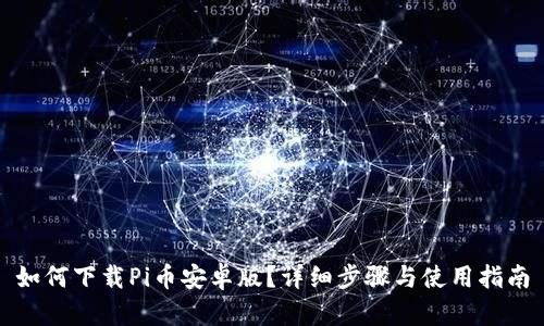 如何下载Pi币安卓版？详细步骤与使用指南