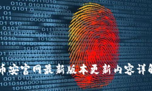 币安官网最新版本更新内容详解