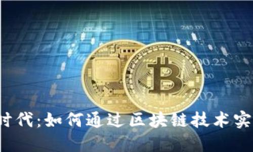 Web3时代：如何通过区块链技术实现盈利