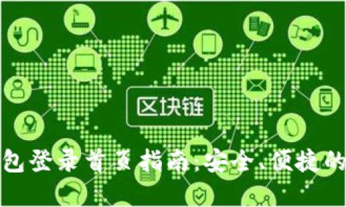 和关键词

比特币官网钱包登录首页指南：安全、便捷的数字货币管理