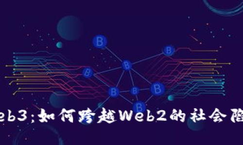 Web3：如何跨越Web2的社会陷阱