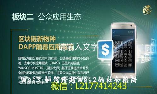 Web3:如何跨越Web2的社会陷阱