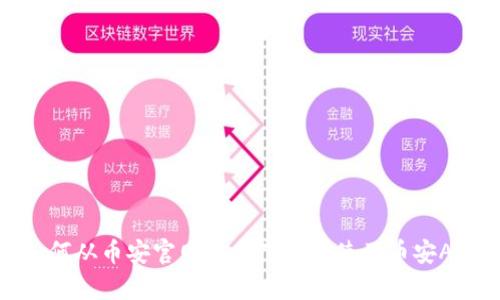 如何从币安官网安全下载并使用币安App