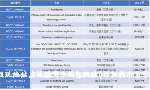 USDT提现地址应该填哪个钱包地址？详细指南与常见问题