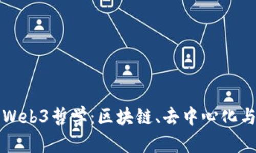 深入探讨Web3哲学：区块链、去中心化与用户主权