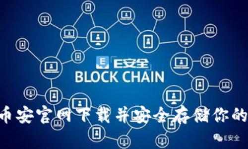 如何在币安官网下载并安全存储你的ANCE币