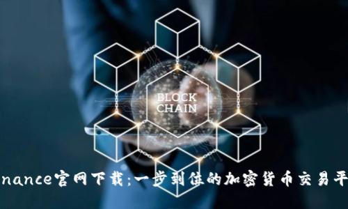 币安Binance官网下载：一步到位的加密货币交易平台体验