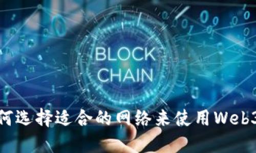 : 如何选择适合的网络来使用Web3钱包