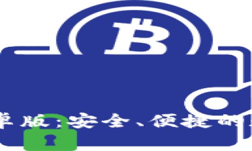 币久官网下载安卓版：安全、便捷的数字货币交易平台