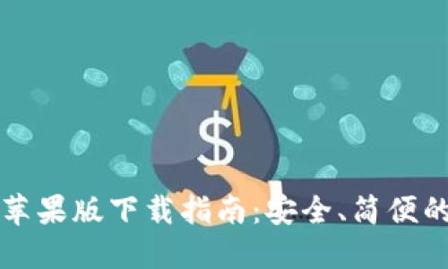 币安官网苹果版下载指南：安全、简便的操作步骤