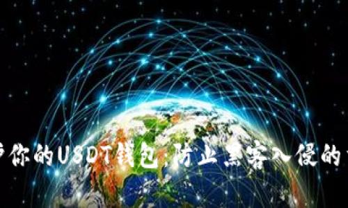如何保护你的USDT钱包：防止黑客入侵的重要措施