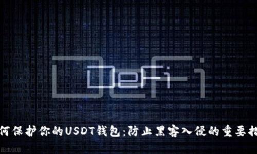 如何保护你的USDT钱包：防止黑客入侵的重要措施