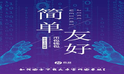 如何安全下载火币官网安卓版？