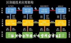 如何安全下载火币官网安卓版？