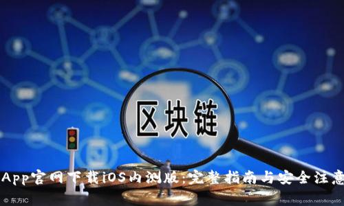 币安App官网下载iOS内测版：完整指南与安全注意事项