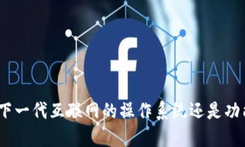 Web3：下一代互联网的操作系统还是功能框架？