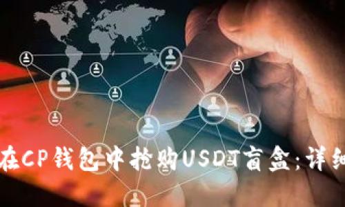 如何在CP钱包中抢购USDT盲盒：详细指南