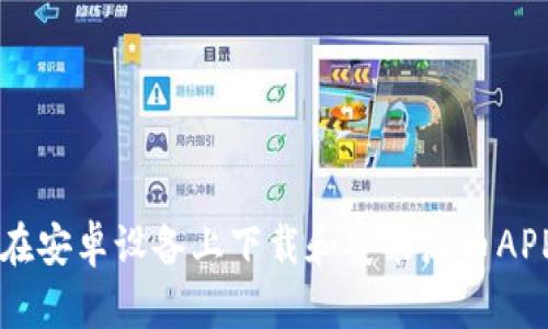 如何在安卓设备上下载和安装派币APP官网
