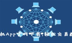 币安手机App官网下载，轻松交易数字货币