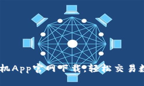 币安手机App官网下载，轻松交易数字货币