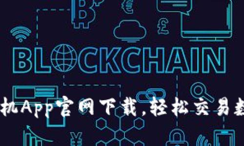 币安手机App官网下载，轻松交易数字货币