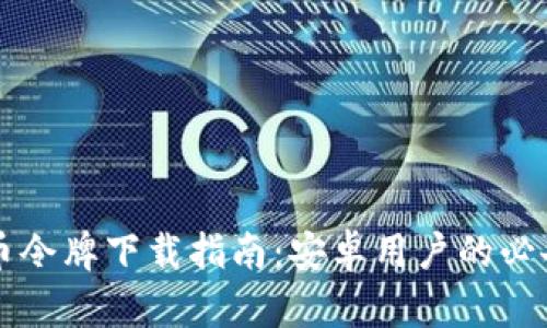 比特币令牌下载指南：安卓用户的必备应用