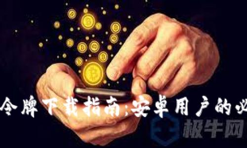 比特币令牌下载指南：安卓用户的必备应用