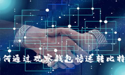 如何通过观察钱包快速转比特币
