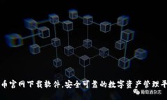 安币官网下载软件，安全可靠的数字资产管理平