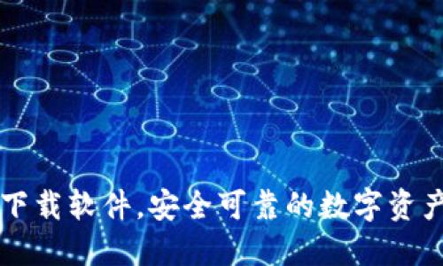 安币官网下载软件，安全可靠的数字资产管理平台