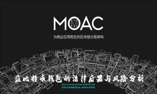 盗比特币钱包的法律后果与风险分析