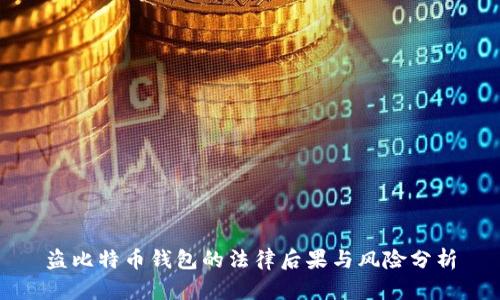 盗比特币钱包的法律后果与风险分析